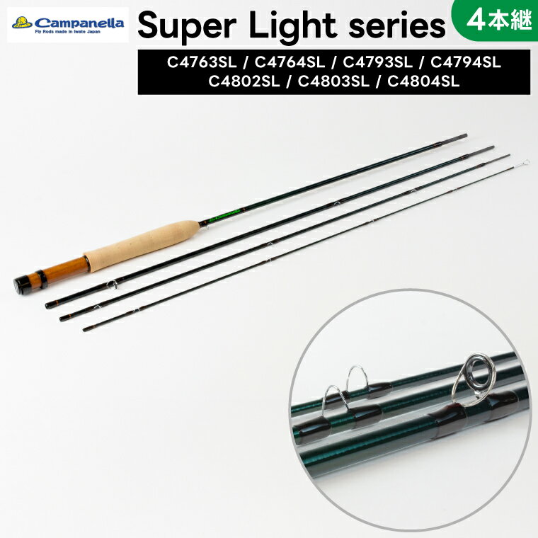 【ふるさと納税】オールハンドメイドフライロッド Super Light series 4本継 (選べる C4763SL/C4764SL/C4793SL/C4794SL/C4802SL/C4803SL/C4804SL) Campanella カムパネラ