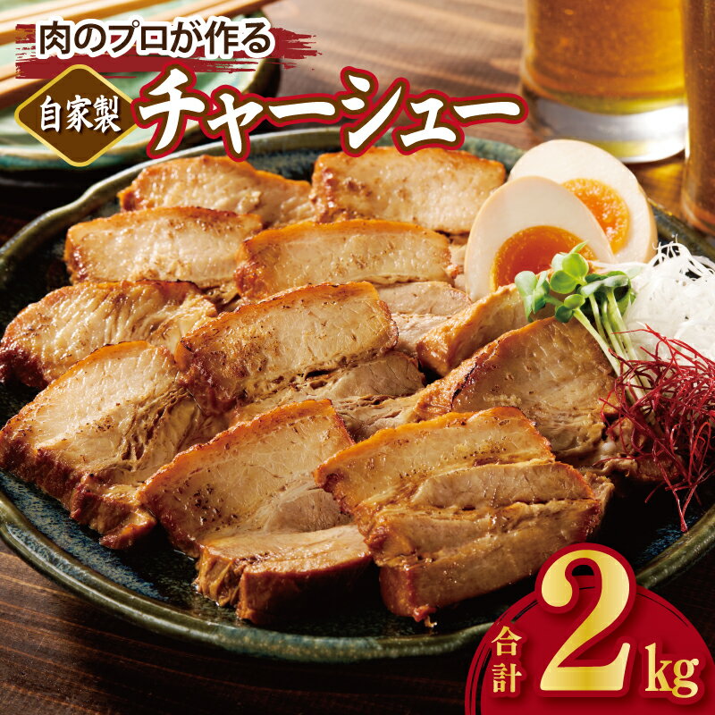 【ふるさと納税】【訳あり】 肉のプロが作る 自家製 チャーシュー 2kg 豚バラ ブロック 小分け 惣菜 簡単調理 サイズ不揃い 数量限定 柔らか ジューシー 焼豚 特製ダレ 豚肉 冷凍 ラーメン チャーハン 食品 大阪府 泉佐野市 送料無料 肉の泉佐野