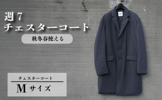 週7チェスターコート チャコールグレー Mサイズ ビジネスコート メンズ スーツコーデ カジュアルコート スーツ メンズスーツ メンズコート 撥水性  スーツコート 防寒衣料 中綿コート コート コートスタイル 防寒アイテム 秋冬春 3シーズン 職人 秋冬春 軽い素材 ダウン 3シーズン コンパクト 千葉県 旭市 ソーイングアサヒ株式会社 sga012
