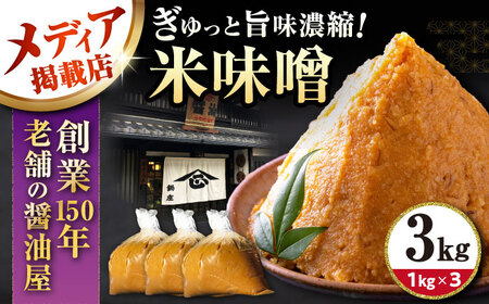味噌3kg[AQBQ007] みそ
