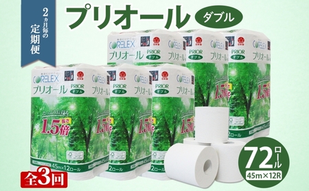 トイレットペーパー プリオール・ピコ 1.5倍巻き ダブル トイレットペーパー【45m 12ロール×6パック】【定期便3回】