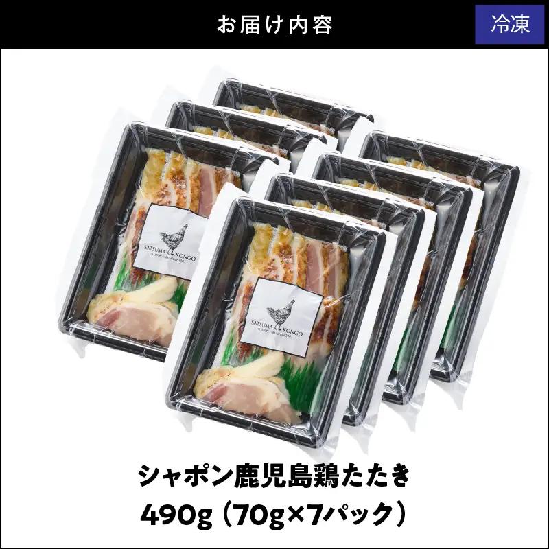 2916 唯一 の 国産 幻 の 鶏肉 シャポン 鹿児島 鶏 たたき 490g（ 70g × 7パッ ク） KN048-002-07 肉 冷凍