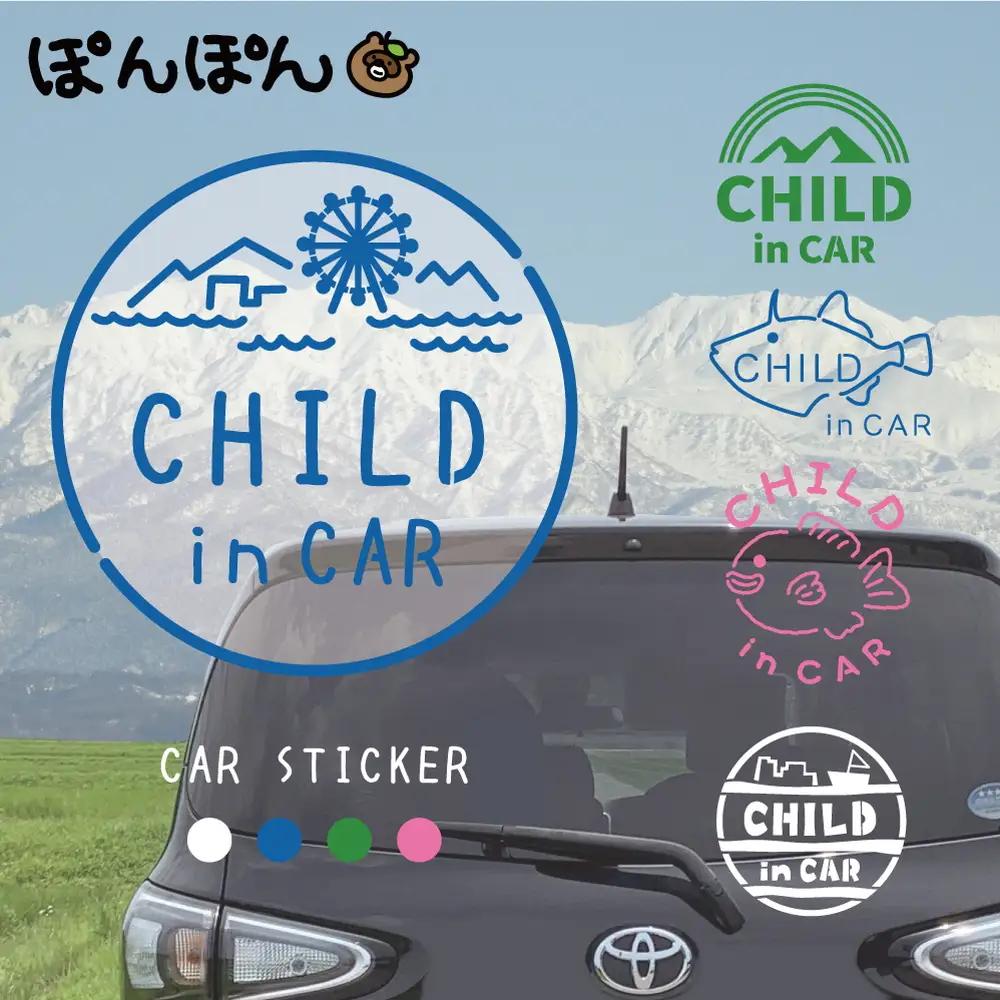 魚津の自然モチーフ入り！チャイルドインカーステッカー（選べる4色・14デザイン・シールタイプ・カッティングステッカー） ※北海道・沖縄・離島への配送不可