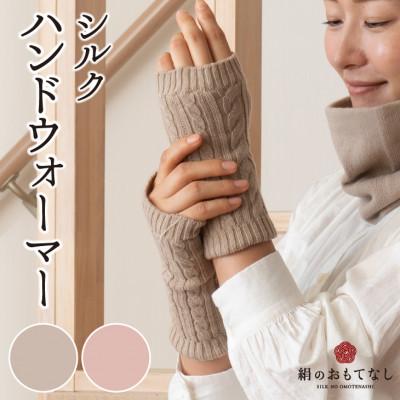 ふるさと納税 葛城市 絹のおもてなし 肌側シルクハンドウォーマー レディース 2色組(ベージュ・ピンク)