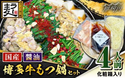 【化粧箱入り】素材にこだわりました！！厳選博多牛もつ鍋セット 醬油味 4人前（国産牛もつ使用）＜株式会社BeerO’Clock＞那珂川市 [GES002]