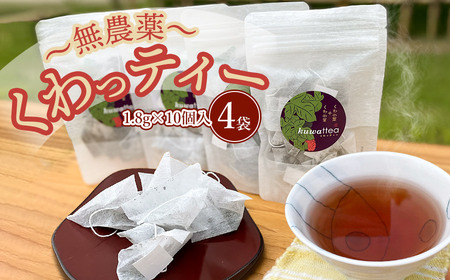 無農薬くわっティー　ティーパック　1.8ｇ×10ヶ入×4袋 　［ｋ-632］【手織や　虚籟庵】