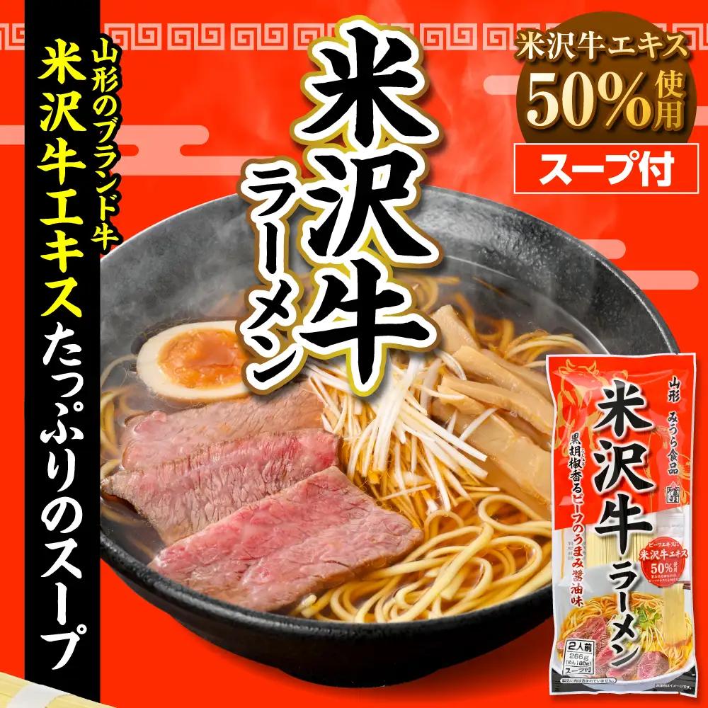 米沢牛 ラーメン 20袋入(40食) ラーメン 乾麺