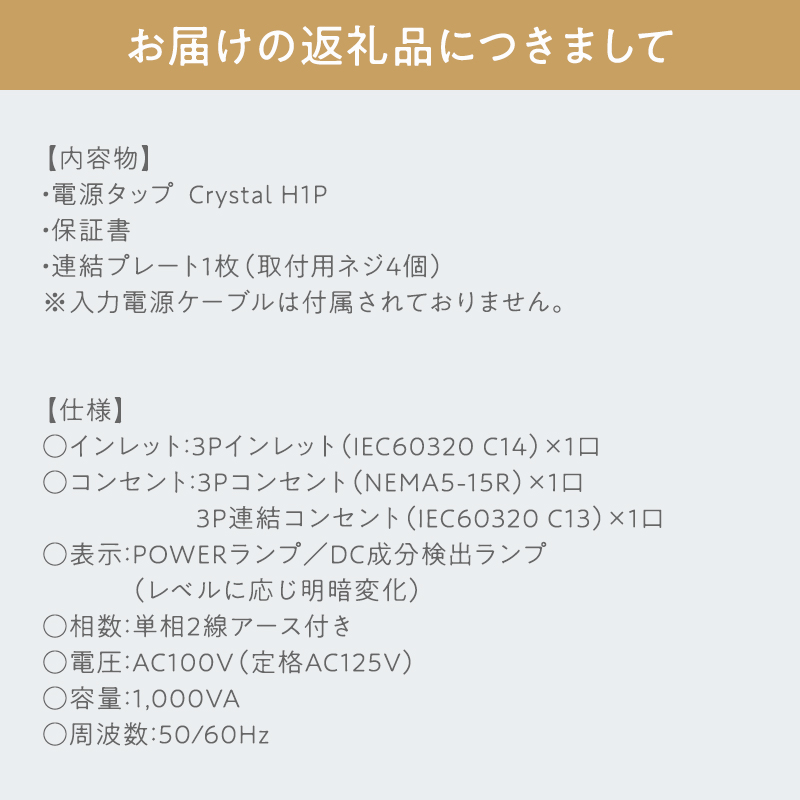 電源タップ Crystal H1P