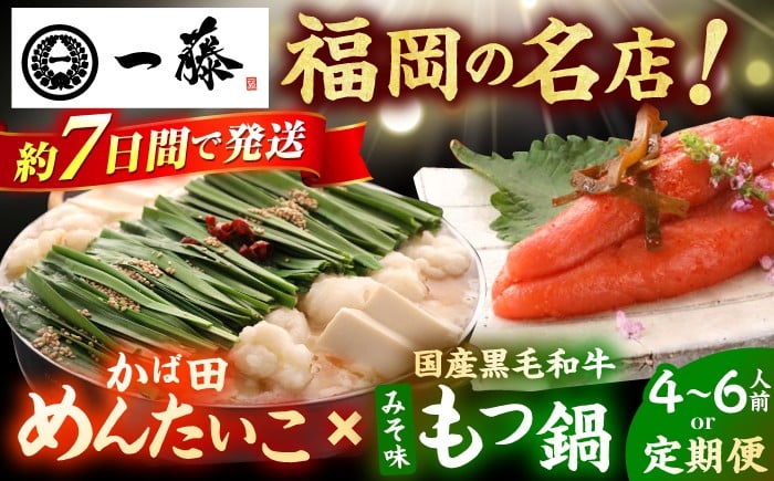 
            【選べる定期便】【もつ鍋一藤×かば田】国産黒毛和牛肉のもつ鍋味噌(4～6人前)とかば田の辛子明太子 コラボセット もつ鍋 もつなべ 一藤 もつ鍋一藤 国産 黒毛和牛 味噌味 メンタイコ たらこ めんたい めんたいこ 福岡 広川町 / Smallcompany株式会社 [AFCB017]
          