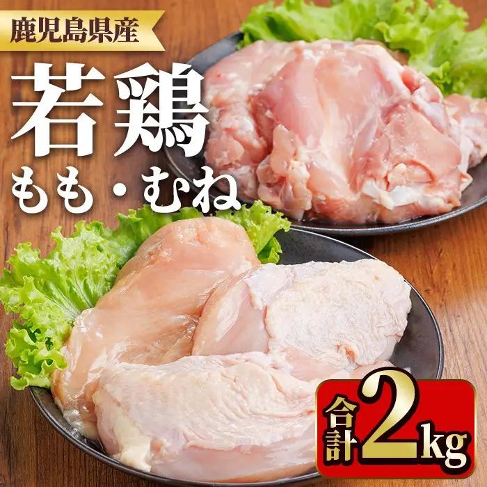 鹿児島県産若鶏もも身・むね身セット(合計2kg・もも、むね) 国産 九州産 鹿児島県産 鶏肉 鳥肉 鶏 とり 若鶏 冷凍 もも むね セット 真空 【TRINITY】_y540