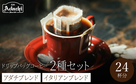 ドリップバッグコーヒー12個イタリアンブレンド12個