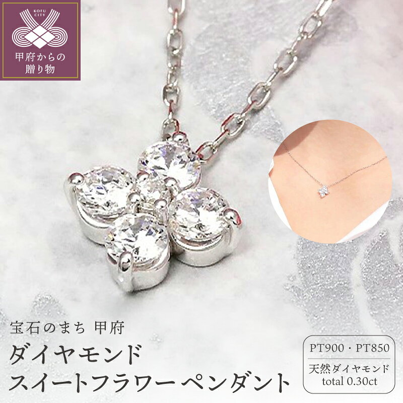 【ふるさと納税】＜ 甲府ジュエリー ＞ ペンダント ネックレス レディース ジュエリー アクセサリー プラチナ PT900 PT850 フラワー 0.30ct ダイヤモンド アズキチェーン 40cm ギフト プレゼント ジュエリーケース付 鑑別書付 保証書付 k190-061