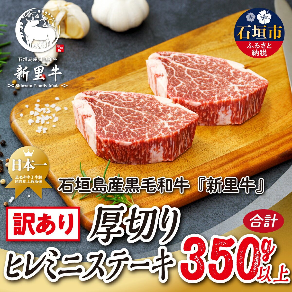 【ふるさと納税】石垣島産 黒毛和牛 新里牛 厚切りヒレミニステーキ（訳あり・形がふぞろい・不定貫）（150g～200g×2）合計350g以上 ステーキ 焼肉 バーベキュー SZ-31