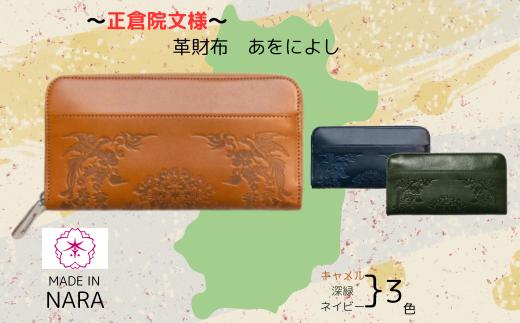『正倉院文様革財布 あをによし』 キャメル 1つ 日本製 本革 財布 長財布 レザー 西陣織 正倉院 文様 おしゃれ レディース メンズ プレゼント ギフト お歳暮 誕生日 人気 おすすめ ふるさと納税 サイフ 財布 さいふ saifu kawa 奈良県 奈良市 なら 革遊びHARUHINO