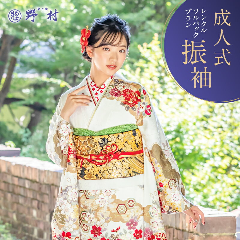 【ふるさと納税】成人式 振袖 レンタル フルパックプラン チケット レンタルチケット 券 レンタル券 利用券 ハレの日 二十歳のつどい 二十歳を祝う会 振袖 節目 服 着物 お仕度 サポート 呉服屋 呉服店 野村呉服店 北海道 苫小牧市 おすすめ ランキング プレゼント ギフト