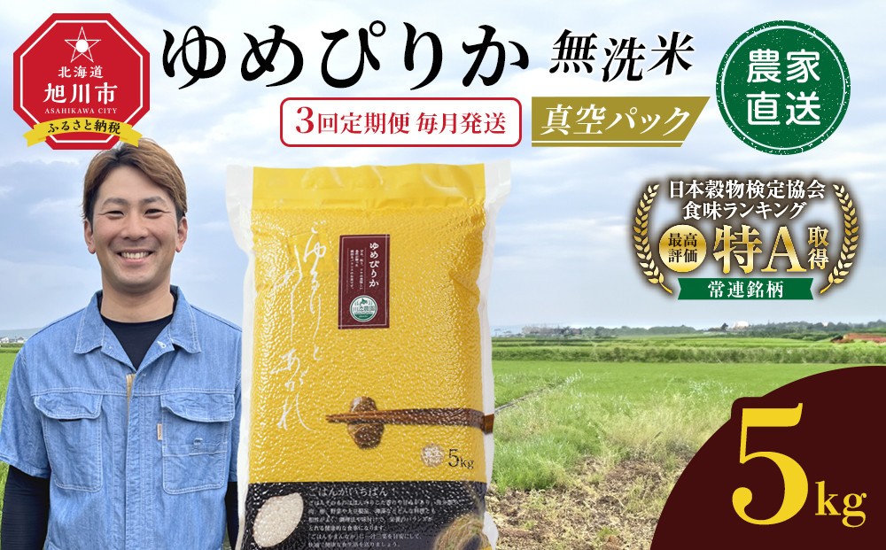 
                  【3回定期便】ゆめぴりか 無洗米 真空 5kg 毎月発送_05943
                