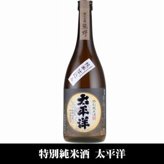 太平洋 特別純米酒 720ml×3本セット／化粧箱入／尾崎酒造(C010)