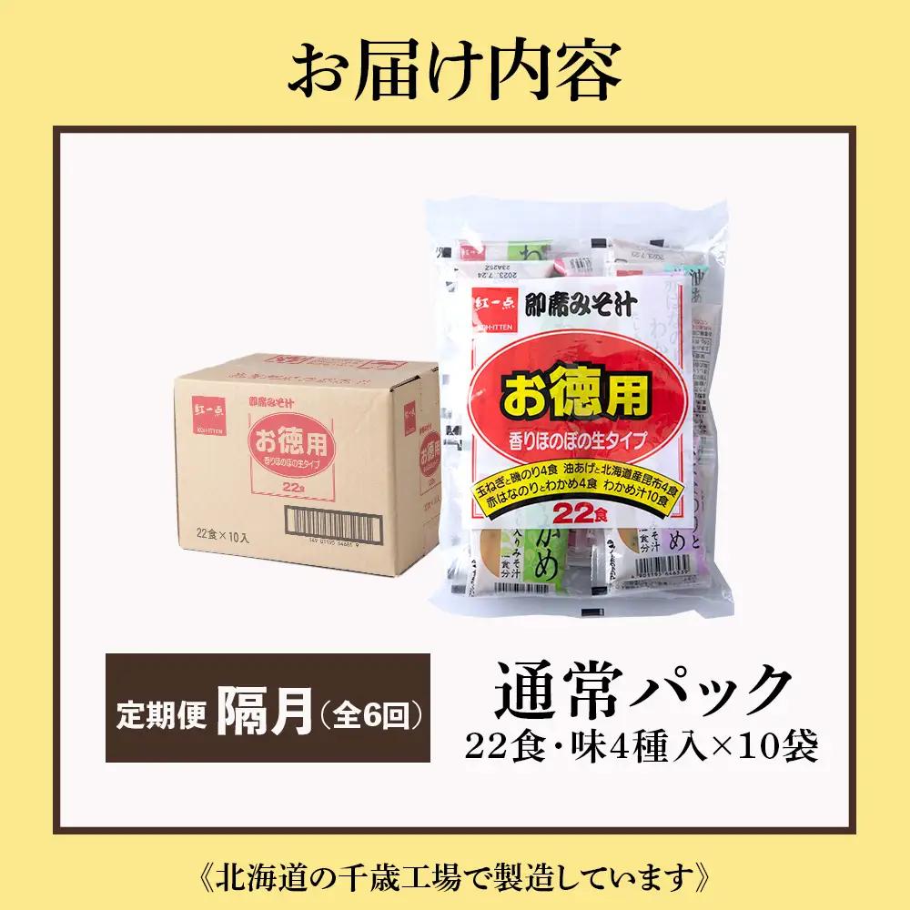 【定期便6回・隔月】  味噌汁 インスタント みそ汁 徳用 即席 4種 22食入 スープ ×10袋 セット【紅一点】《千歳工場製造》