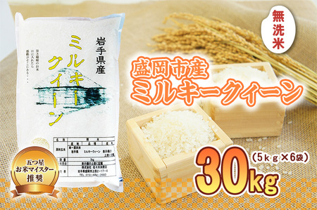 ミルキークイーン 無洗米 30kg 5kg×6袋 盛岡市産 単一原料米 岩手 米 お米 白米 ブランド米 いわて米 ミルキークィーン 精米 白米 米 お米 こめ コメ ライス ご飯 ごはん 美味しい 