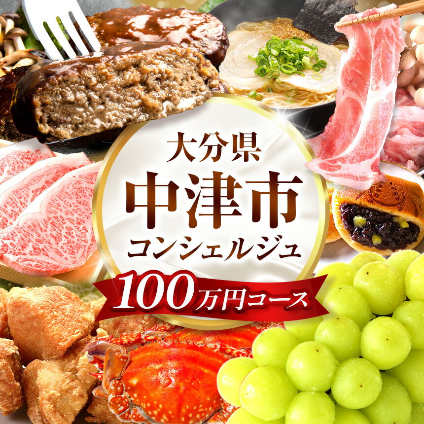 【ふるさと納税】中津市コンシェルジュプラン 100万円コース | コンシェルジュ プラン おまかせ サポート グルメ 特産品 食品 肉 お肉 牛 豚 鶏 海産物 野菜 果物 くだもの フルーツ ドリンク 銘菓 お菓子 菓子 洋菓子 和菓子 スイーツ デザート 飲料 酒 お酒 大分県 中津市