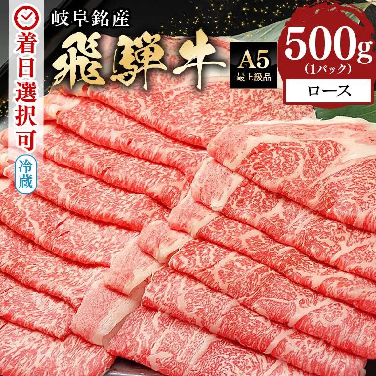 飛騨牛 A5等級【冷蔵配送】ローススライス【500g】着日指定可 飛騨牛