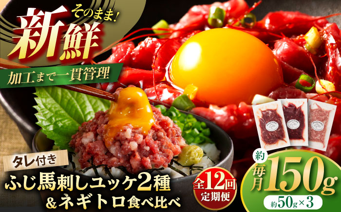 
                  【全12回定期便】【熊本特産】馬刺しユッケ2種とネギトロの食べ比べセット 3888 / 馬肉 馬刺し 赤身 ユッケ 馬肉ユッケ バサシ たれ付き ネギトロ 馬刺し 馬刺 専用たれ付き ユッケのたれ 国産 赤身 馬刺 冷凍 送料無料 おすすめ オススメ 熊本 馬肉 専用醤油 たれ あっさり ばさし 専用醤油付き 生姜付き  赤身 国産馬刺し 冷凍【株式会社フジチク】 [BHAD059]
                