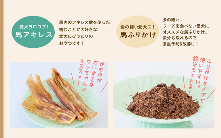 ペットのための馬肉おやつセット【ハートオブワン】