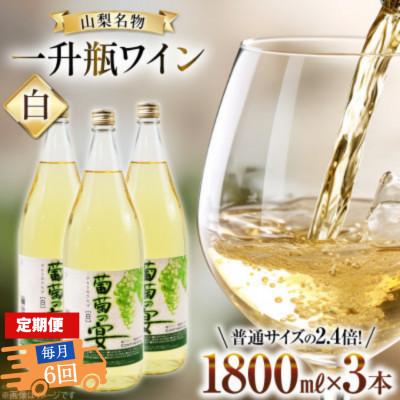 ふるさと納税 韮崎市 【毎月定期便】葡萄の宴 白ワイン1800ml×3本 山梨のオリジナル文化 一升瓶ワイン全6回