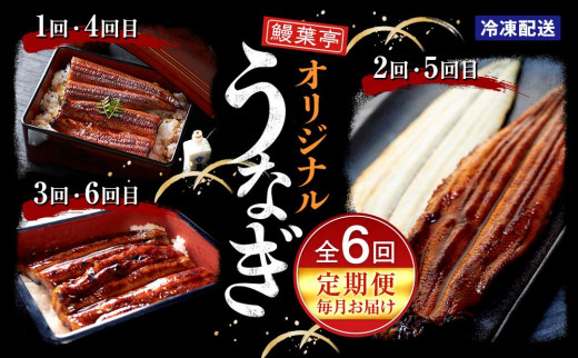鰻葉亭オリジナルうなぎ定期便　毎月お届け全６回 Y014