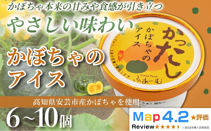 
                  【選べる容量】 かぼちゃのアイス 100ml× 6個 ～ 10個 定期便 3回 6回 12回 アイスクリーム 人気  おやつ お菓子 アイスクリーム ファミリー おすすめ ご当地アイス アイス 高知県 かぼちゃ フレーバー スイーツ デザート ヘルシー 牛乳 ミルク 濃厚 手作り 話題 ホームパーティー おもてなし 詰め合わせ 贈り物 贈答 ギフト プレゼント リピート ジェラート 安芸市 高知県
                