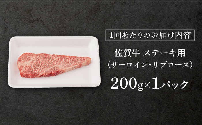 【3回定期便】 佐賀牛 ロース ステーキ用 200g 以上 (総計 600g 以上)【桑原畜産】 NAB059