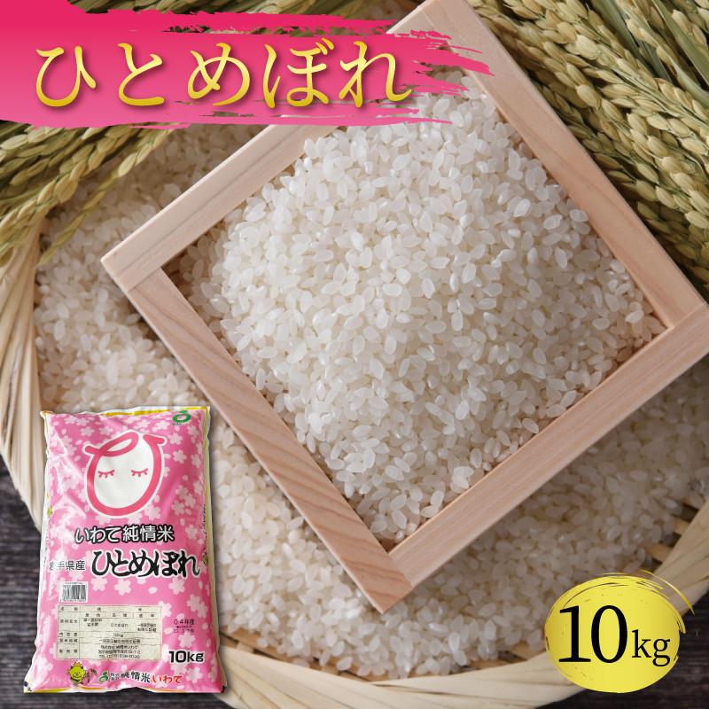 
            米 10kg ひとめぼれ 白米 お米 1等米 精米 ご飯 朝食 昼食 夕食 国産 岩手県 大船渡市
          