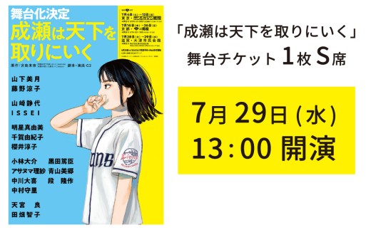 【7月29日公演分】舞台「成瀬は天下を取りにいく」チケット（ポスター、ステッカー付き） [SZ001_02] /  舞台 ベストセラー 本 新潮社 書籍 成瀬シリーズ 本屋大賞 宮島未奈