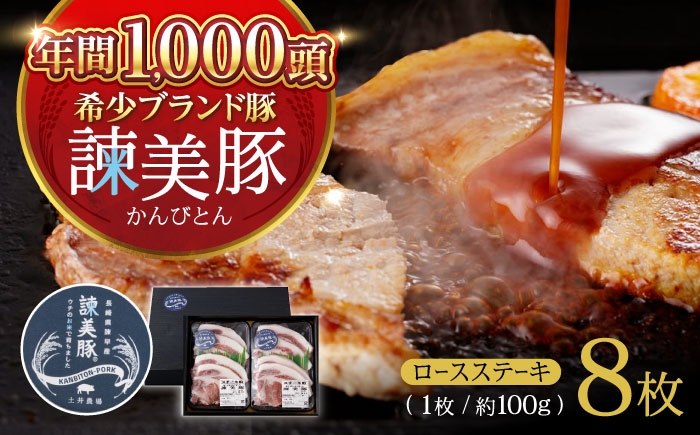 
            諫美豚 ロースステーキ100g×8 / 豚肉 ぶたにく ロースステーキ ろーすすてーき ロース ろーす / 諫早市 / 株式会社土井農場 [AHAD045]
          