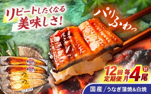 【12回定期便】【諫早淡水】うなぎ蒲焼2尾＆白焼き2尾セット / うなぎ 蒲焼 白焼き 詰め合わせ セット / 諫早市 / 諫早淡水株式会社 [AHAT029] 30万 300000