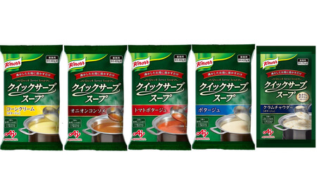 クノールR クイックサーブR スープ バラエティセット（5種）