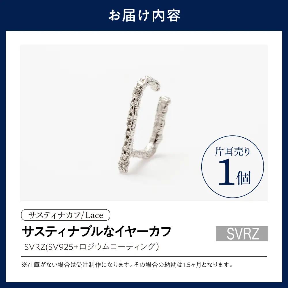 【サスティナカフ/ Lace】シルバー あの片方をもう一度主役に。サスティナブルなイヤーカフ(SVRZ) 受注制作