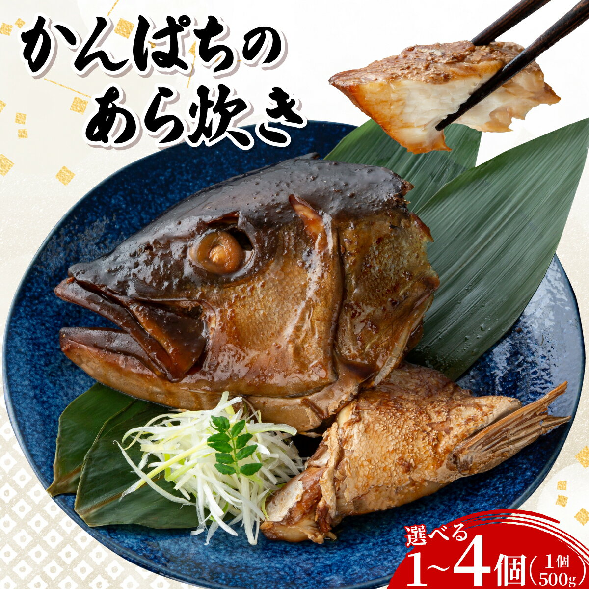 【ふるさと納税】＜選べる個数＞カンパチのあら炊き 500g×1個〜4個 | 国産 鹿児島県 勘八 かんぱち カンパチ 味付き 煮つけ 煮物 惣菜 おかず おつまみ 夜ごはん ビール 焼酎 日本酒 あら炊き 魚 海鮮 魚介 魚介類 海産物 海鮮食品 グルメ 食品 通販 旬 送料無料