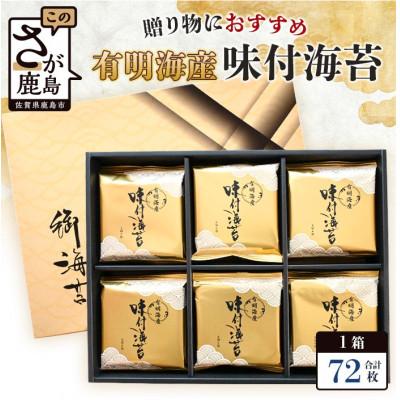 ふるさと納税 鹿島市 有明海産 味付のり 8切6枚×12袋【合計72枚】