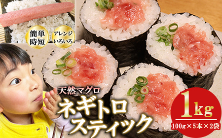 ネギトロスティック ネギトロ芯 (まぐろたたき) １ｋｇ (１００g × ５本 × ２袋) セット小分け 天然まぐろ ネギトロ ねぎとろ ネギトロ丼 手巻き寿司 軍艦 寿司 まぐろたたき 天然 まぐろ
