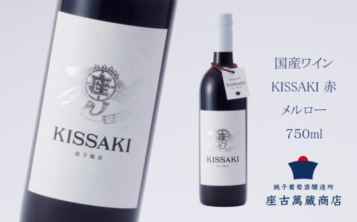 国産 赤ワイン メルロー KISSAKI 750ml 地ワイン クラフトワイン 日本ワイン 1本 銚子葡萄醸造所 辛口 ギフト プレゼント 贈答品 贈り物 お祝い 誕生日 記念日 結婚祝い 退職祝い ご褒美 贅沢 肉 牛肉 ステーキ ローストビーフ 料理 おつまみ 宅飲み 家飲み ぶどう 葡萄 芳醇 香り 醸造所 酒 果実酒 red wine merlot 千葉県 銚子市 座古萬蔵商店 送料無料