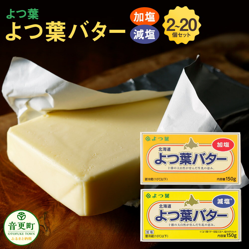 【ふるさと納税】よつ葉バター加塩・減塩セット ＜選べる容量＞ 各1個 各3個 各5個 各10個 計2個～20個（1個あたり150g）計300g～3kg よつ葉 よつ葉バター バター 減塩 減塩バター 加塩 加塩バター 乳製品 生乳 料理 パン 朝食 セット 冷蔵 十勝 北海道 音更町 送料無料