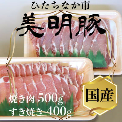 【ふるさと納税】美明豚(びめいとん)ローススライスセット すき焼き用400g+焼肉用500g・茨城県共通返礼品【配送不可地域：離島】【1419707】