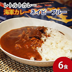 よこすか海軍カレーネイビーブルー（レトルトパウチ180g×6袋）カレー 海上自衛隊カレー 海軍 海軍カレー 軍艦 横須賀 自衛隊 神奈川 レトルト 非常食 保存食【横須賀商工会議所 おもてなしギフト事務局（株式会社調味商事）】 [AKAQ017]