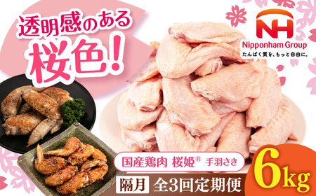 【隔月全3回定期便】桜姫 手羽さき 計6kg（2kg×3パック）《厚真町》【東日本フード株式会社】 桜姫 国産鶏肉 鶏肉 鶏 とり肉 手羽先  冷凍 北海道 [AXBM105]