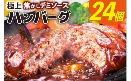 ハンバーグ 大容量 24個 計3.6kg 極上焦がしデミソース [大黒物産 福岡県 宇美町 um40bak830003] レンジ 温めるだけ 湯煎 冷凍 小分け 大容量 ハンバーグ 肉 簡単調理 特製