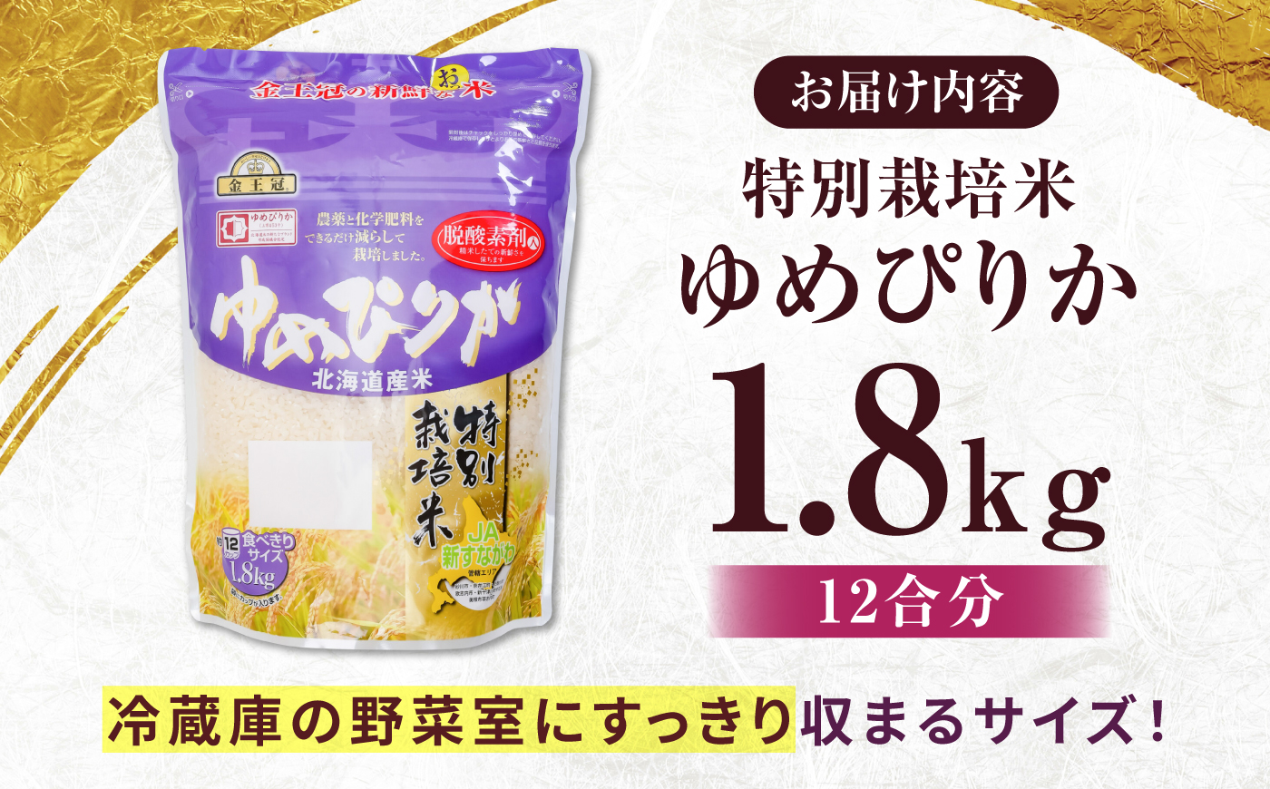 金王冠 令和7年産 特別栽培米 ゆめぴりか 1.8kg（12合分） | 米 お米 白米 精米 北海道米 北海道産 | 株式会社日本旅行北海道 [BOCJ001]