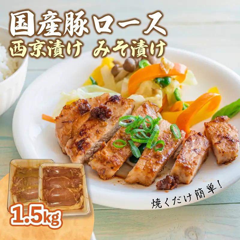 【国産豚】【豚ロース】西京味噌漬け 1.5kg(750g×2種) 豚肉