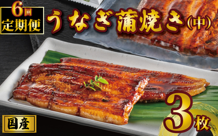 国産鰻の鰻蒲焼き 3枚 定期便6回