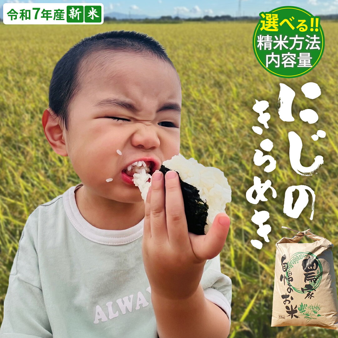 【ふるさと納税】＼ 選べる精米方法・内容量 ／ ＜ 新米 ＞ 令和7年産 茨城県産 にじのきらめき（精米 5kg・10kg / 玄米 5kg） 茨城県産米 つくばみらい市 精米 米 ごはん ふっくら 甘み おいしい お弁当 和食 お取り寄せ 防災